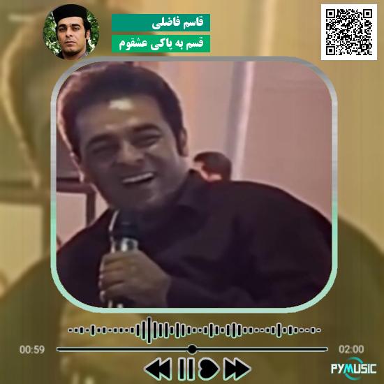دانلود آهنگ قسم به پاکی عشقوم قاسم فاضلی 1 دانلود آهنگ قسم به پاکی عشقوم قاسم فاضلی